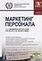 Маркетинг персонала. Учебник - 0