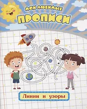Мои любимые прописи. Линии и узоры. Рабочая тетрадь дошкольника