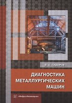 Диагностика металлургических машин