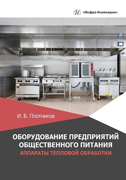 

Оборудование предприятий общественного питания. Аппараты тепловой обработки: учебное пособие