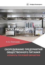 Оборудование предприятий общественного питания. Аппараты тепловой обработки: учебное пособие