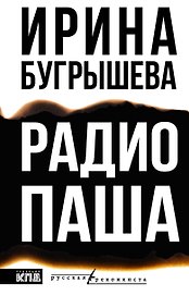 Радио Паша