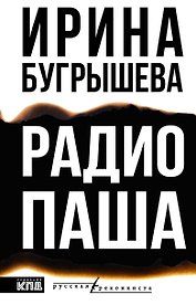 Радио Паша