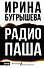 Радио Паша - 0