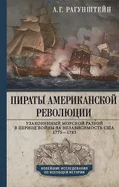 Пираты Американской революции. Узаконенный морской разбой в период Войны за независимость США. 1775—1783