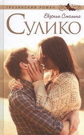 Сулико