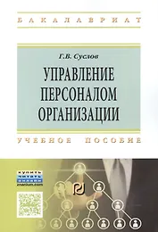 Управление персоналом организации
