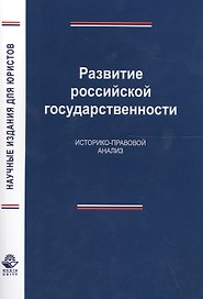 Развитие российской государственности. Историко-правовой анализ