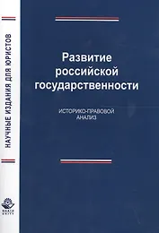 Развитие российской государственности. Историко-правовой анализ