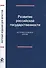 Развитие российской государственности. Историко-правовой анализ - 0