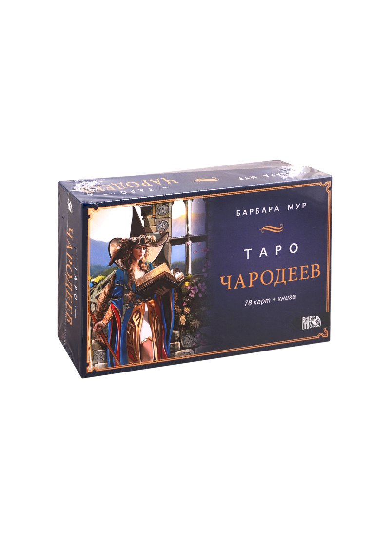 

Таро Чародеев (78 карт + книга)