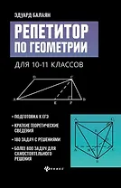 Репетитор по геометрии для 10-11 классов