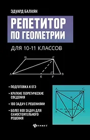 Репетитор по геометрии для 10-11 классов