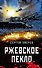 Ржевское пекло - 0