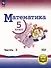 Математика. 5 класс. Базовый уровень. Учебное пособие. В 5-ти частях. Часть 3 (для слабовидящих обучающихся) - 0