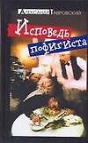 Исповедь пофигиста. Тавровский А. (Аст)