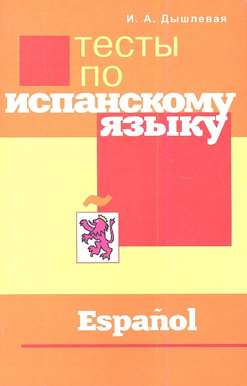 

Тесты по испанскому языку