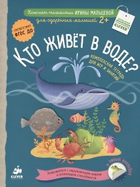 Кто живёт в воде? Комплексная тетрадь для игр и занятий