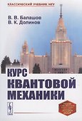 Курс квантовой механики - 0