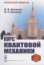 Курс квантовой механики