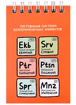 Блокнот А7 60л кл. "Постоянная система екатеринбургских элементов" спираль, УФ лак