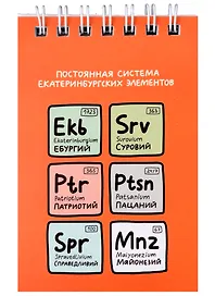 Блокнот А7 60л кл. "Постоянная система екатеринбургских элементов" спираль, УФ лак
