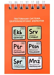 Блокнот А7 60л кл. "Постоянная система екатеринбургских элементов" спираль, УФ лак