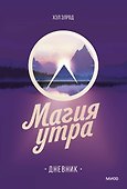 Магия утра. Дневник - 0