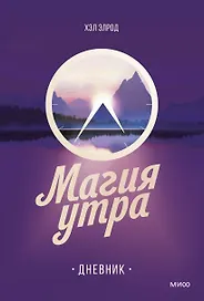 Магия утра. Дневник
