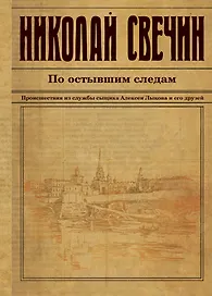 По остывшим следам