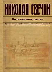 По остывшим следам