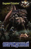 Освобожденный: Возрожденный: роман - 0