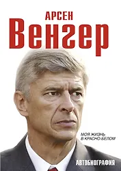 Моя жизнь в красно-белом