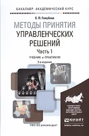 Методы принятия управленческих решений. Часть 1. Учебник и практикум