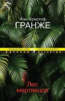 Лес мертвецов