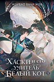 Хаски и его учитель Белый кот. Книга 1 - 0