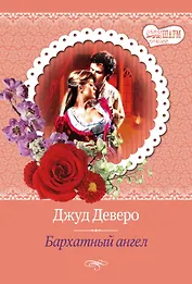 Бархатный ангел: роман
