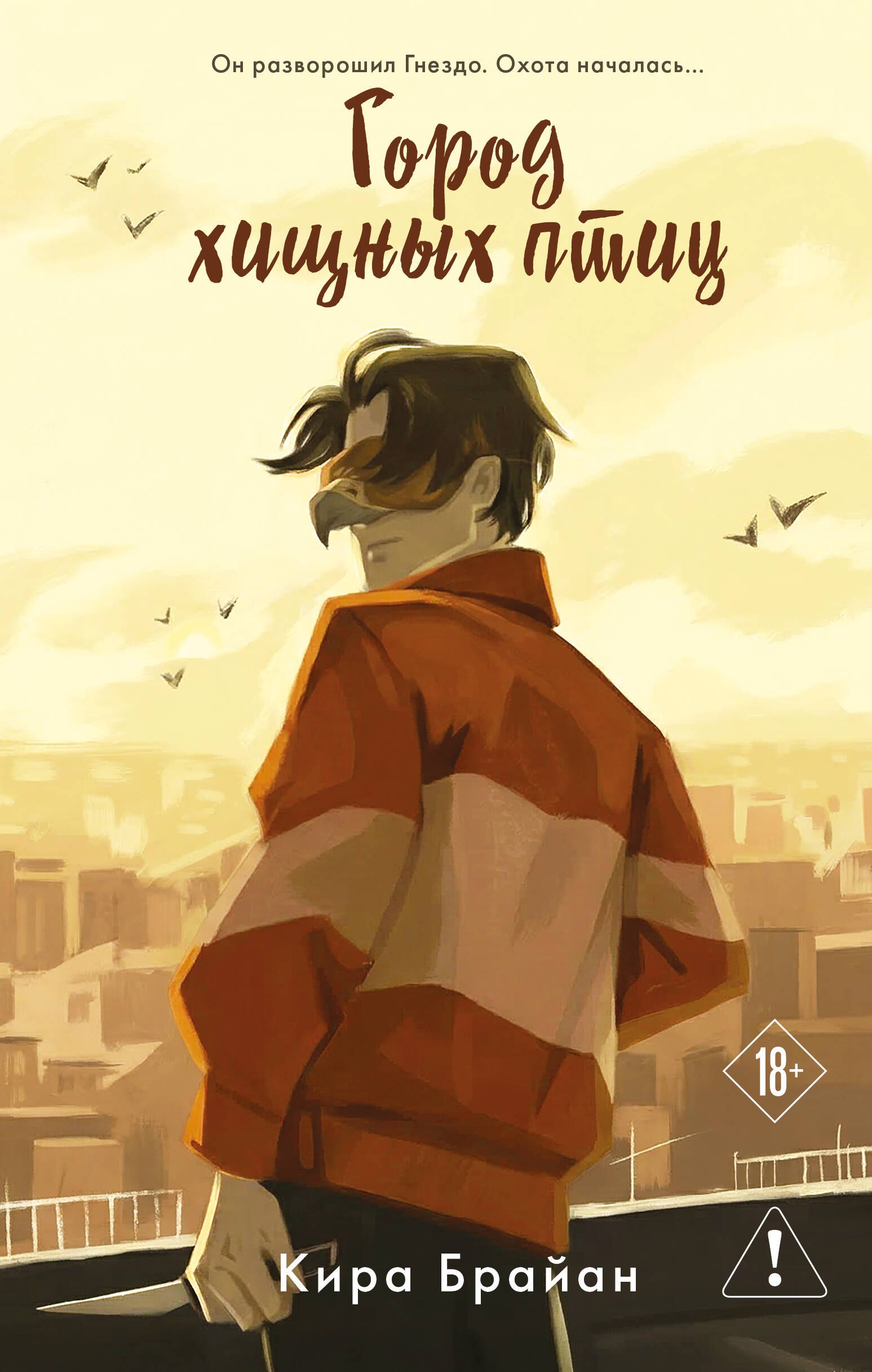 

Город хищных птиц