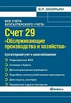Счет 29 "Обслуживающие производства и хозяйства". Бухгалтерский учет и налогообложение