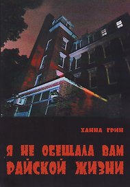 Я не обещала вам райской жизни (м) Грин