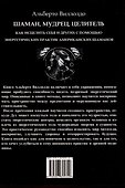 Шаман, мудрец, целитель. Как исцелить себя и других с помощью энергетических практик американских шаманов - 1
