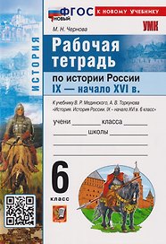 История России. IX-начало XVI в. 6 класс. Рабочая тетрадь к учебнику В.Р. Мединского, А.В. Торкунова «История. История России IX-начало XVI в. 6 класс». ФГОС НОВЫЙ (к новому учебнику)