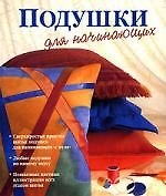 Подушки для начинающих