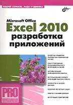 Microsoft Office Excel 2010: разработка приложений (+CD)
