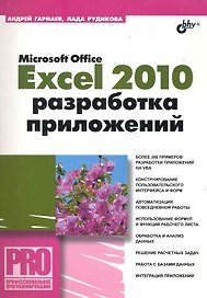 Microsoft Office Excel 2010: разработка приложений (+CD)