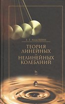 Теория линейных и нелинейных колебаний. Учебное пособие 2-е изд. стер.