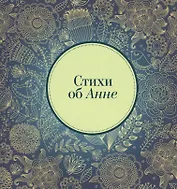 Стихи об Анне (м) Михновец