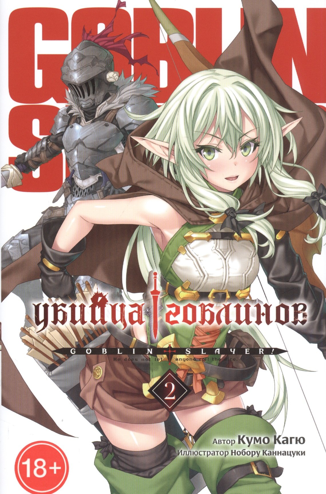 

Убийца гоблинов. Том 2 (Goblin Slayer). Ранобэ