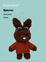 Брелок Зайка в свитере и очках (коричневый) (текстиль) (14см) (12-202511-MN6-53)