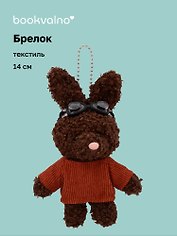 Брелок Зайка в свитере и очках (коричневый) (текстиль) (14см) (12-202511-MN6-53)